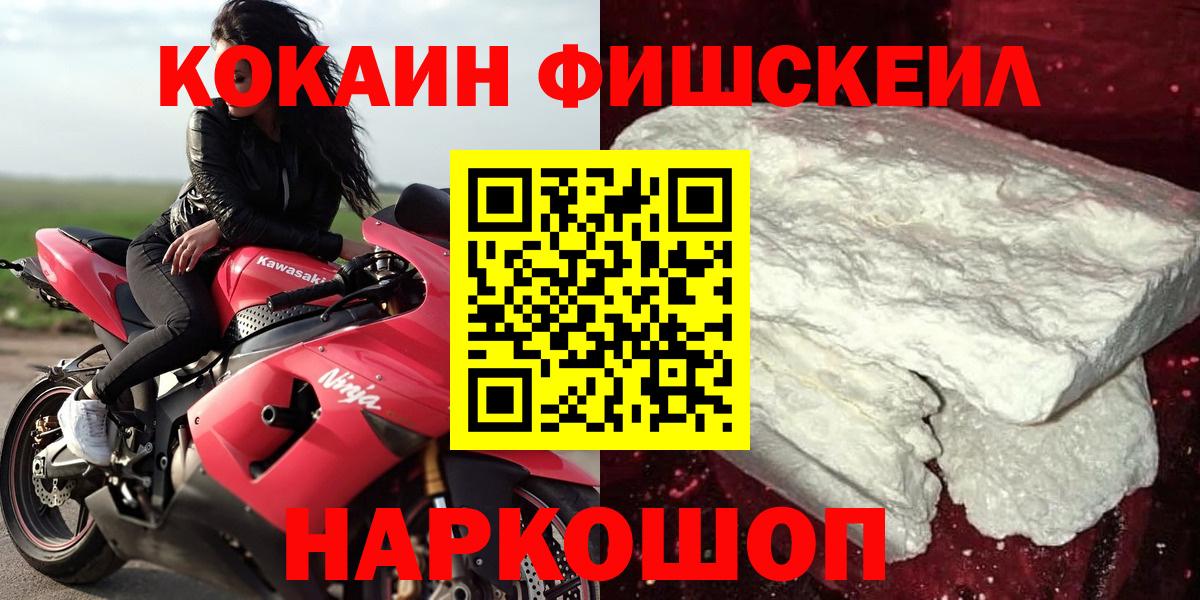 КОКАИН FishScale  COCAIN 97%  Вход с VPN  Партизанск 